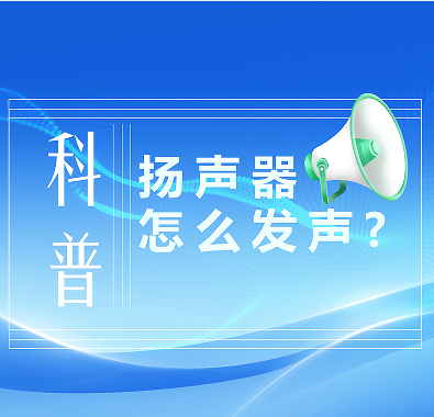 科普知識(shí)|喇叭是怎么發(fā)聲的？